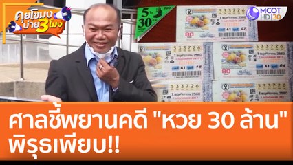 ศาลชี้พยานคดี "หวย 30 ล้าน" พิรุธเพียบ!! (8 มิ.ย. 65) คุยโขมงบ่าย 3 โมง