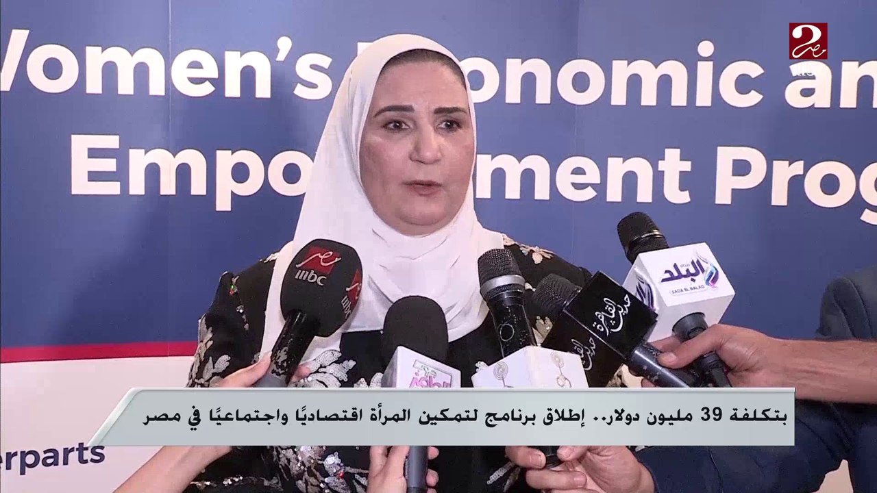 بتكلفة 39 مليون دولار ..إطلاق برنامج لتمكين المرأة اقتصادياً واجتماعياً في مصر