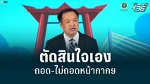 อนุทินไฟเขียว ตัดสินใจเอง ถอด-ไม่ถอดหน้ากากฯ | เข้มข่าวเย็น | 8 มิ.ย. 65