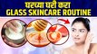 How To Get Glass Skin at Home | असे करा ग्लास स्किन केअर रुटीन | Glowing Skin Tips | Skin Care Tips