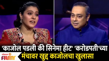 下载视频: Bollywood Actress Kajol's Funny Secret on Kon Honar Karodpati Set | करोडपती'च्या मंचावर काजोलचा खुलासा