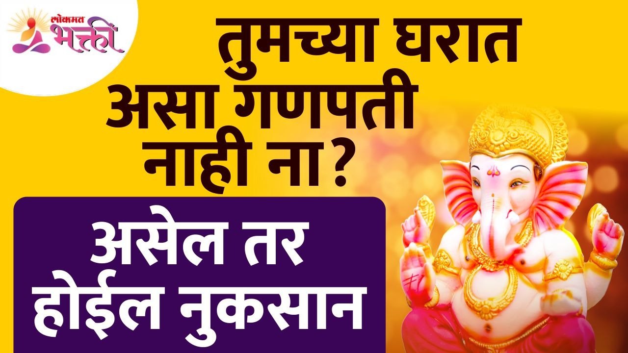 तुमच्या घरात गणपती कसा असेल तर तुमचे नुकसान होईल? Ganpati Vastu Tips | Vastushastra tips for home