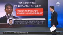 라임·옵티머스 재조사?…새 금감원장 가능성 언급