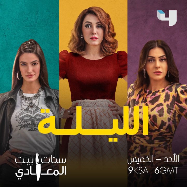 الليلة موعدكم أولى حلقات مسلسل #ستات_بيت_المعاد...
