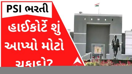 PSI સીધી ભરતી વિવાદમાં હાઈકોર્ટે શું આપ્યો મોટો ચુકાદો? જુઓ વીડિયો