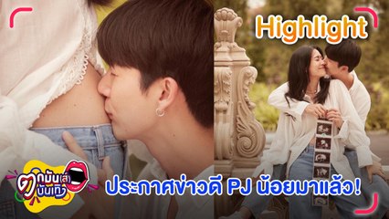 "พุฒ-จุ๋ย" กับท้องออฟเดอะเดย์ ประกาศข่าวดี คนบันเทิงแห่ยินดีแน่นโซเชียล l ตกมันส์บันเทิง 8 มิ.ย.65