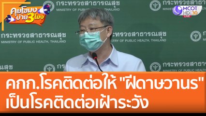 คกก. โรคติดต่อให้ "ฝีดาษวานร" เป็นโรคติดต่อเฝ้าระวัง (8 มิ.ย. 65) คุยโขมงบ่าย 3 โมง