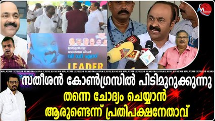 സതീശന്‍ കോണ്‍ഗ്രസില്‍ പിടിമുറുക്കുന്നുതന്നെ ചോദ്യം ചെയ്യാന്‍ ആരുണ്ടെന്ന് പ്രതിപക്ഷനേതാവ്