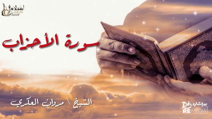 سورة الأحزاب - بصوت القارئ الشيخ / مروان العكري - القرآن الكريم