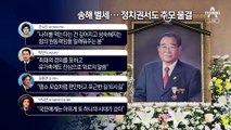 “국민의 어른이자 벗”…정치권 등 송해 추모 물결