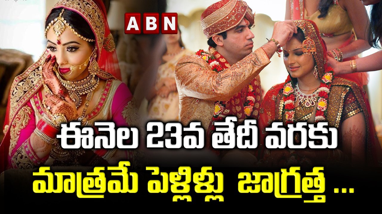 ఈనెల 23వ తేదీ వరకు మాత్రమే పెళ్లిళ్లు  జాగ్రత్త...
