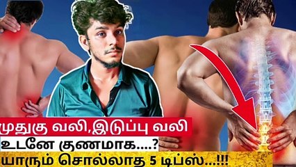 இடுப்பு வலி முதுகு வலி உடனே குணமாக ? |iduppu vali patti vaithiyam in tamil | iSaira Beauty Tips