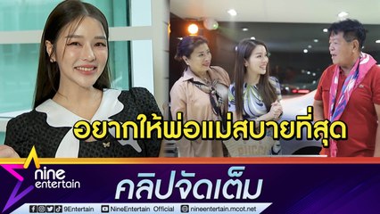 “แอร์” ทำพ่อแม่ซึ้ง! เซอร์ไพรส์ถอยรถหรูจากน้ำพักน้ำ พร้อมรีโนเวทบ้านใหม่ให้ (คลิปจัดเต็ม)