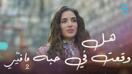 مافيي الحلقة 6: هل وقعت كارين في حب فارس؟