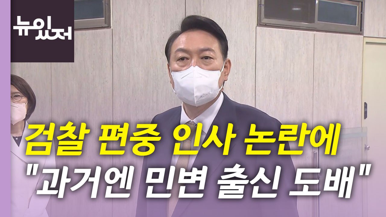 [뉴있저] 尹 "과거엔 민변 출신 도배"...원 구성 협상 전망은? / YTN