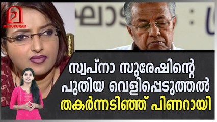 സ്വപ്‌നാ സുരേഷിന്റെ പുതിയ വെളിപ്പെടുത്തൽ തകർന്നടിഞ്ഞ് പിണറായി