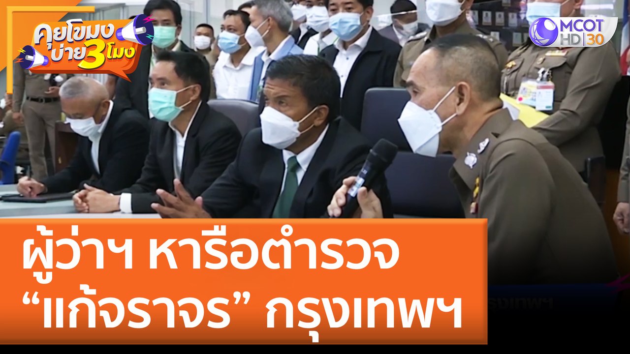ผู้ว่าฯ หารือตำรวจ "แก้จราจร" กรุงเทพฯ (8 มิ.ย. 65) คุยโขมงบ่าย 3 โมง