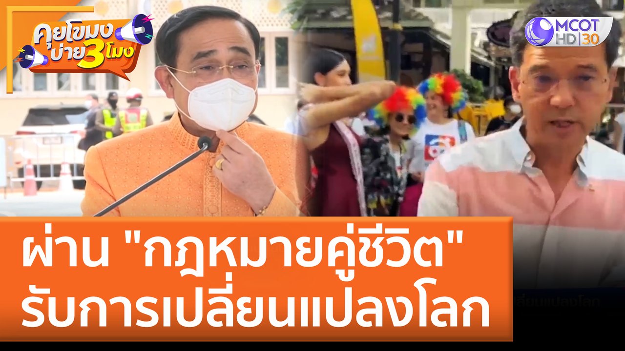 ผ่าน "กฎหมายคู่ชีวิต" รับการเปลี่ยนแปลงโลก (8 มิ.ย. 65) คุยโขมงบ่าย 3 โมง
