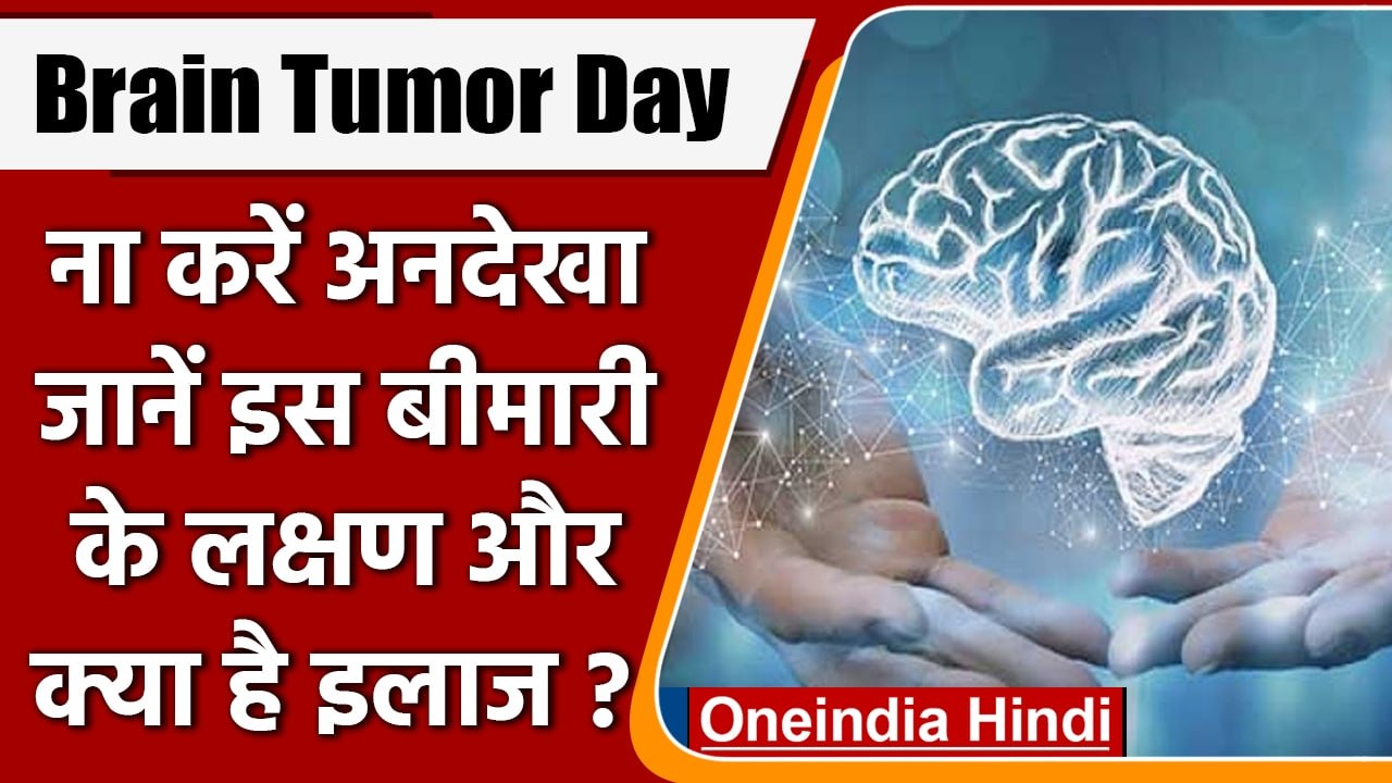 World Brain Tumor Day: इन लक्षणों को न करें अनदेखा, हो सकता है Brain Tumor | वनइंडिया हिंदी |*News