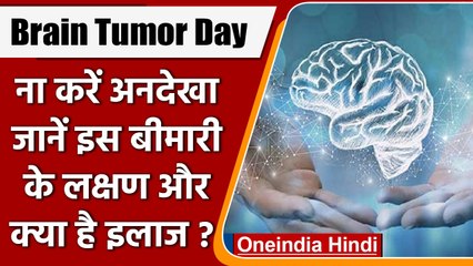 World Brain Tumor Day: इन लक्षणों को न करें अनदेखा, हो सकता है Brain Tumor | वनइंडिया हिंदी |*News