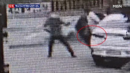 [단독] 대낮에 강도로 돌변한 승객…기사 반격에 택시 타고 줄행랑