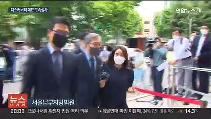 下载视频: '환매 중단' 디스커버리 장하원 대표 구속 기로