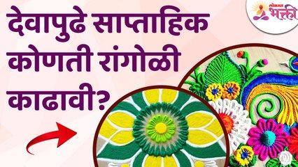 देवापुढे साप्ताहिक कोणती रांगोळी काढावी? Which weekly rangoli should be made for God? Rangoli Design