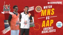 Watch MNS vs AAP Cricket Match | CricketNama Tournament by Sarkarnama | Sakal Media