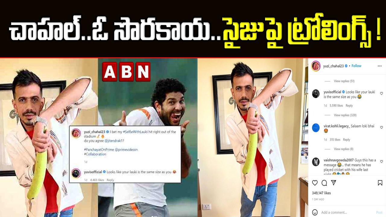 చాహల్..ఓ సొరకాయ..సైజుపై ట్రోలింగ్స్! || Chahal || ABN HITS