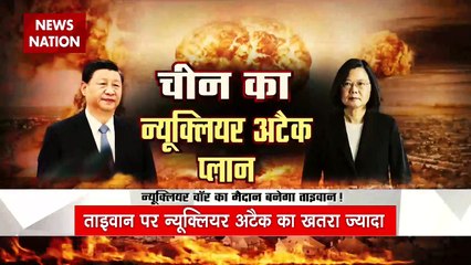 China vs Taiwan : चीन-ताइवान में तकरार...आगे एटम वॉर !