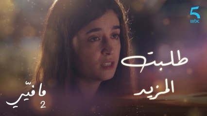 مافيي الحلقة 6: طلبت منها أن تسمح لها بالبقاء