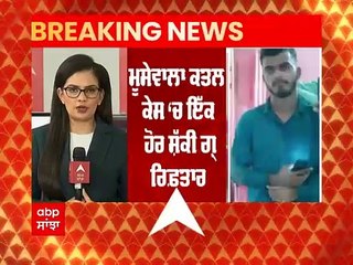 ਮੂਸੇਵਾਲਾ ਕਤਲ ਕੇਸ ‘ਚ ਇੱਕ ਸ਼ੱਕੀ ਮਹਾਕਾਲ ਗ੍ਰਿਫ਼ਤਾਰ