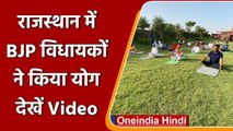 Rajasthan: Jaipur में BJP MLAs ने किया Yoga, देखें Video | वनइंडिया हिंदी  *Shorts