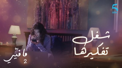 مافيي الحلقة 6: فارس يشغل تفكير كارين