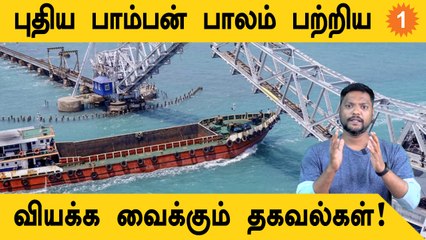Interesting Facts About New Pamban Bridge | புதிய பாம்பன் பாலம்.. வியக்க வைக்கும் தகவல்கள் *AutoNews