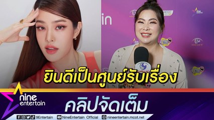 “บุ๋ม” ยินดีเป็นสะพานช่วยคนบันเทิง-ผู้เดือดร้อน หลัง “เกรซ” ถูกเพจปลอมแอบอ้าง(คลิปจัดเต็ม)