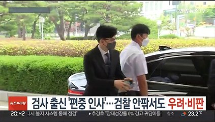 검사 출신 '편중 인사'…검찰 안팎서도 우려·비판