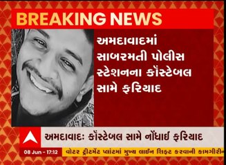 અમદાવાદ: સાબરમતીમાં પોલીસ કોંસ્ટેબલ સામે ફરિયાદ