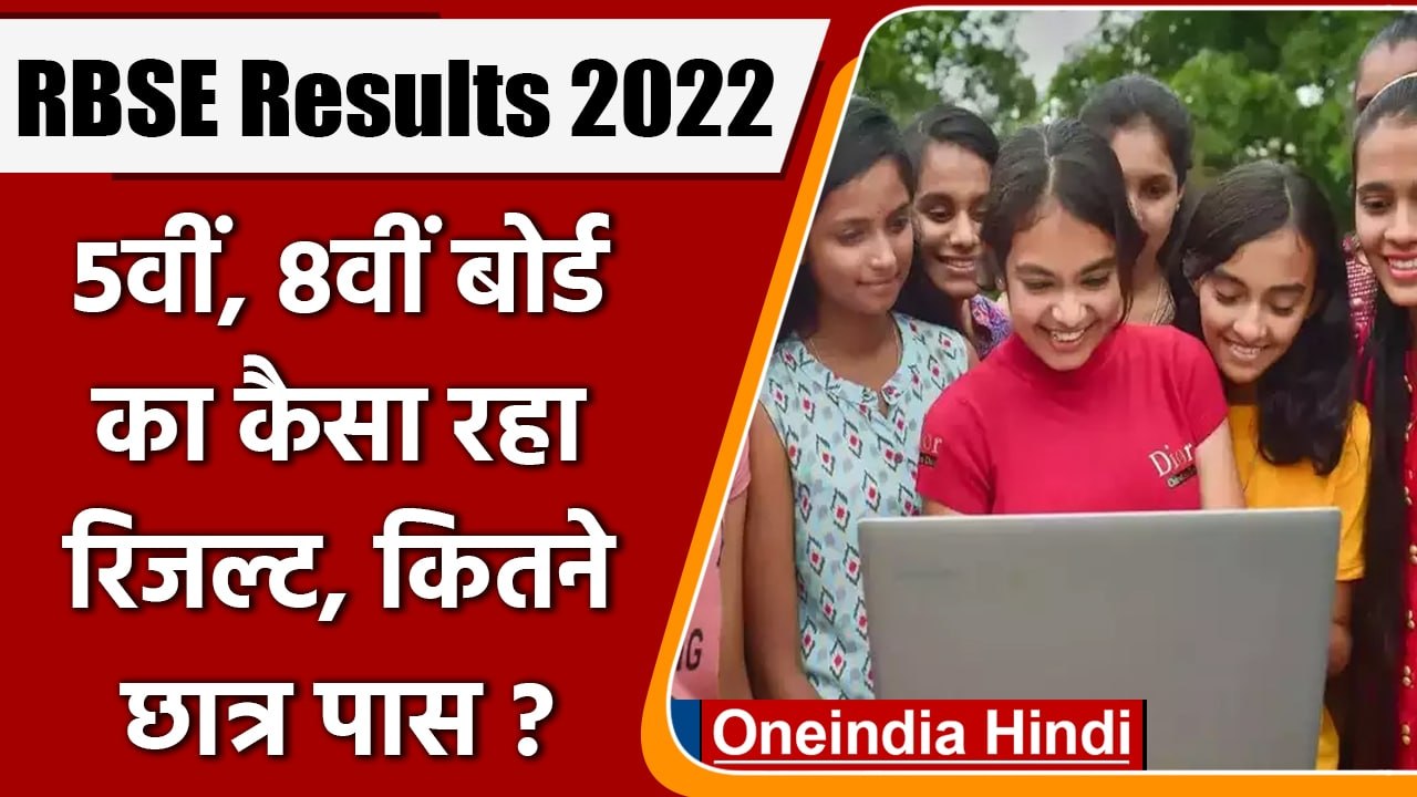 RBSE 5th, 8th Result 2022: Rajasthan Board 5वीं, 8वीं में कितने छात्र पास | वनइंडिया हिंदी |*News