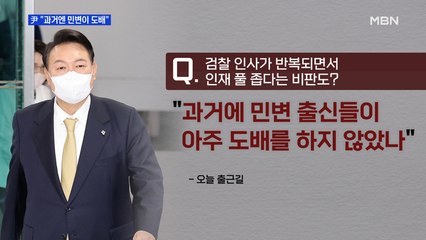 [MBN 뉴스와이드] 윤 대통령, 검찰 편중 인사 지적에 "과거엔 민변 출신이 도배" / 사저 시위에 맞불 집회까지?