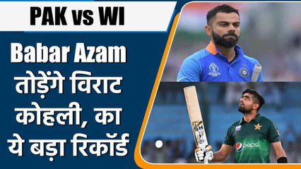 PAK vs WI: No1 कप्तान बनकर Babar Azam तोड़ेंगे Virat Kohli का ये रिकॉर्ड | वनइंडिया हिंदी *Cricket