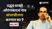 Aurangabaad च्या सभेत मुख्यमंत्री उद्धव ठाकरे औरंगाबादचं नाव संभाजीनगर करणार का ? | Sakal Media