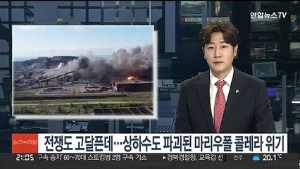 전쟁도 고달픈데…상하수도 파괴된 마리우폴 콜레라 위기