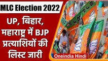 MLC Election 2022: BJP ने जारी की UP, Bihar और Maharashtra के Candidates List  वनइंडिया हिंदी *News