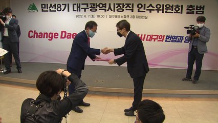 [대구] 대구시민단체 "홍준표 시장직 인수위, 일부 위원 사퇴하라" / YTN