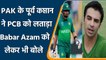 Pakistan के पूर्व कप्तान ने PCB को घेरा, Babar Azam को लेकर भी बोले | वनइंडिया हिंदी *Cricket
