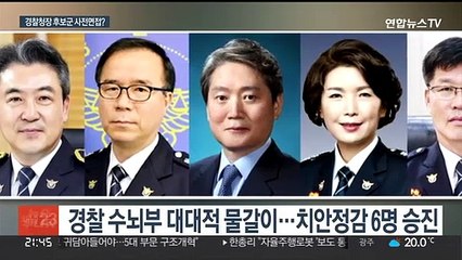 행안장관, 경찰청장 후보군 '사전 만남' 논란