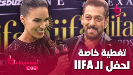 تغطية خاصة لحفل توزيع جوائز الـ IIFA# لعام 2022