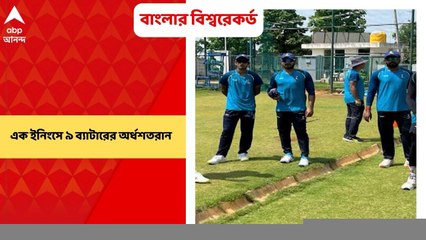 Bengal Ranji Team : এক ইনিংসে ৯জনের অর্ধশতরান, প্রথম শ্রেণির ক্রিকেটে বাংলার বিশ্বরেকর্ড