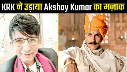 अक्षय कुमार की पृथ्वीराज का केआरके ने उड़ाया मजाक